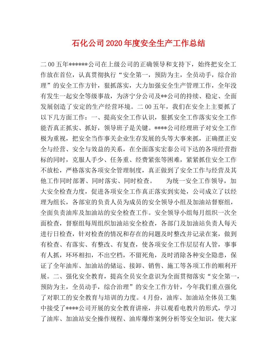 石化公司2020年度安全生产工作总结 _第1页