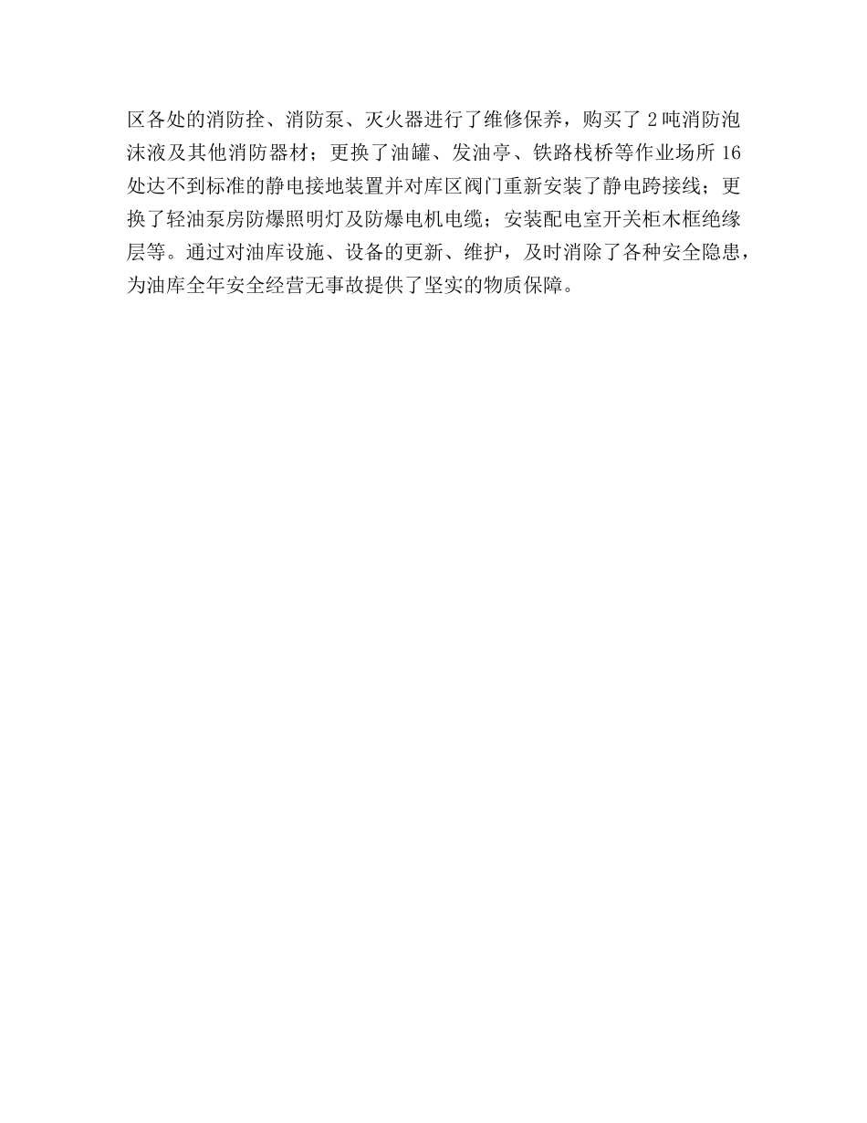 石化公司2020年度安全生产工作总结 _第3页