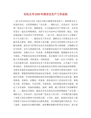 石化公司2020年度安全生产工作总结 