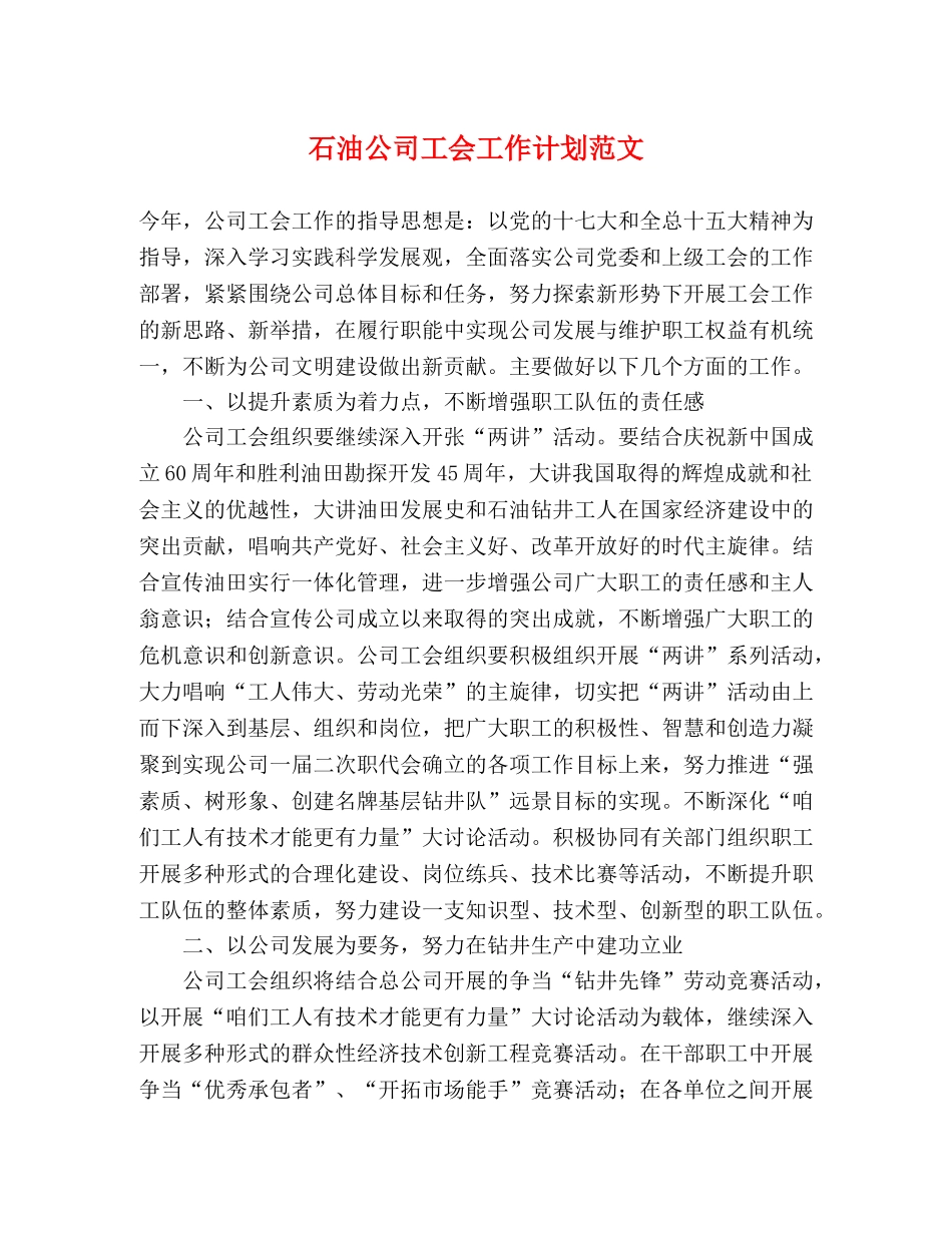 石油公司工会工作计划范文 _第1页