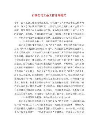 石油公司工会工作计划范文 