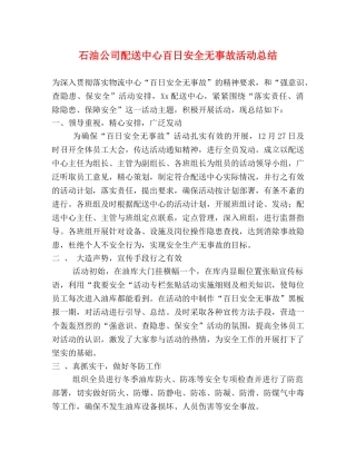 石油公司配送中心百日安全无事故活动总结 