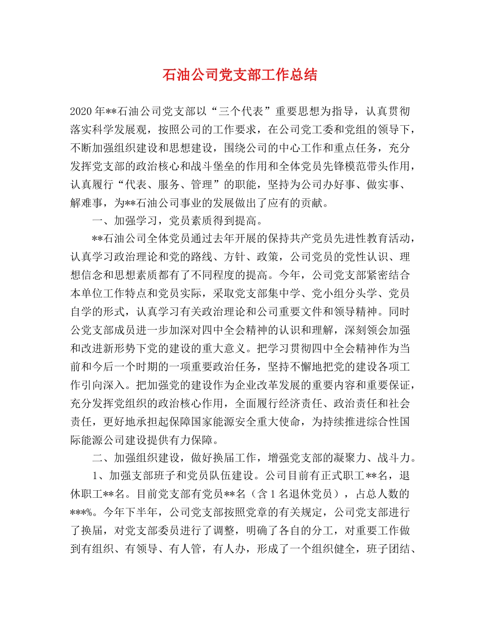 石油公司党支部工作总结 _第1页
