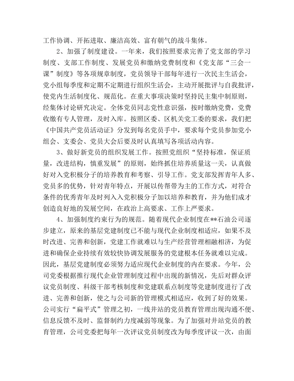 石油公司党支部工作总结 _第2页