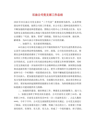 石油公司党支部工作总结 