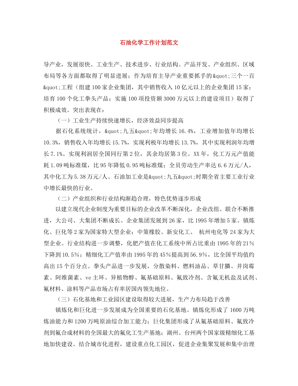 石油化学工作计划范文 _第1页