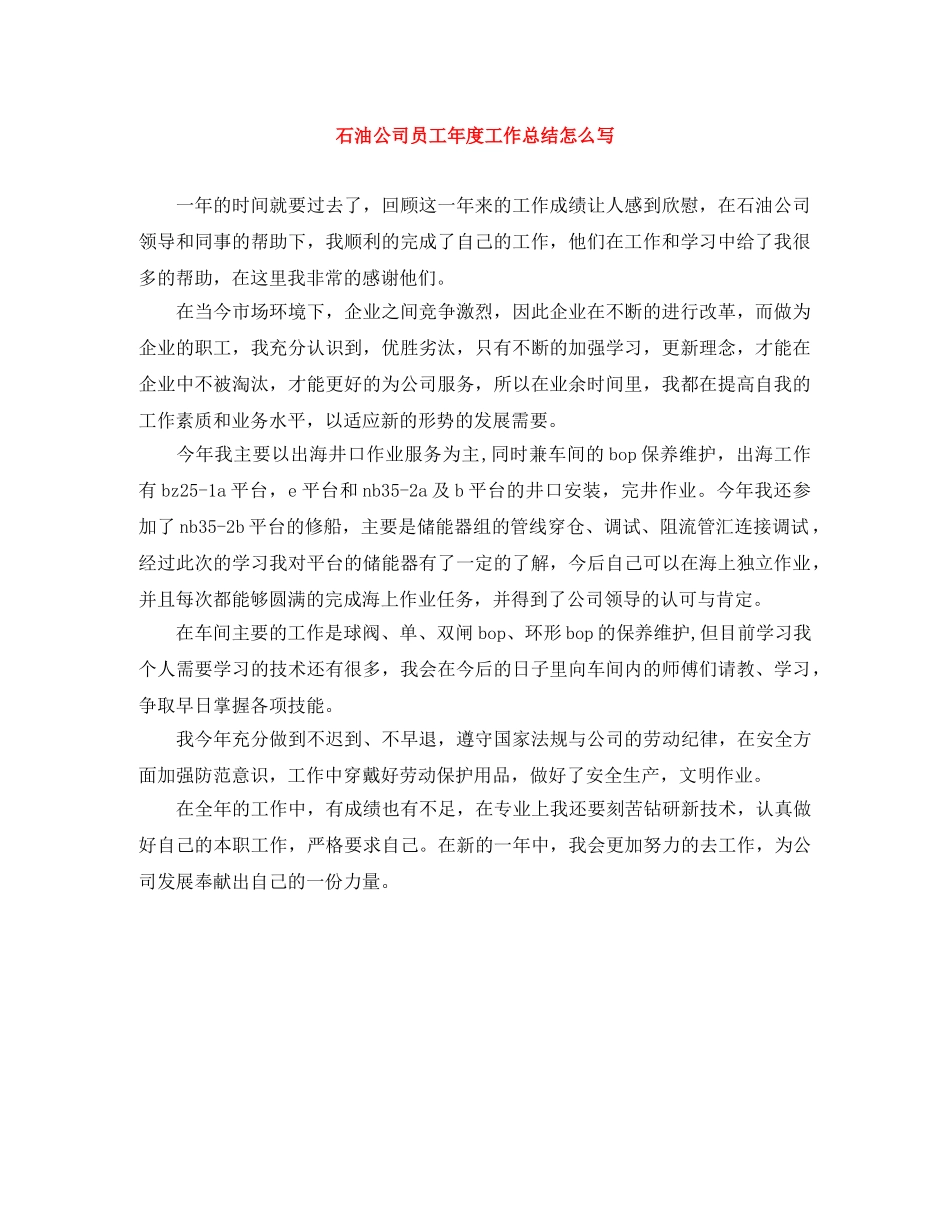 石油公司员工年度工作总结怎么写 _第1页