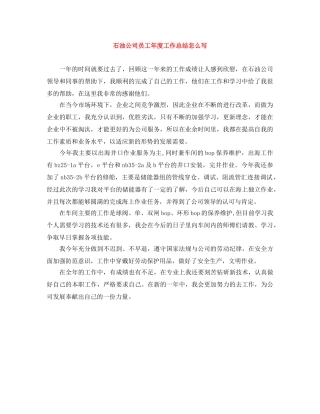 石油公司员工年度工作总结怎么写 