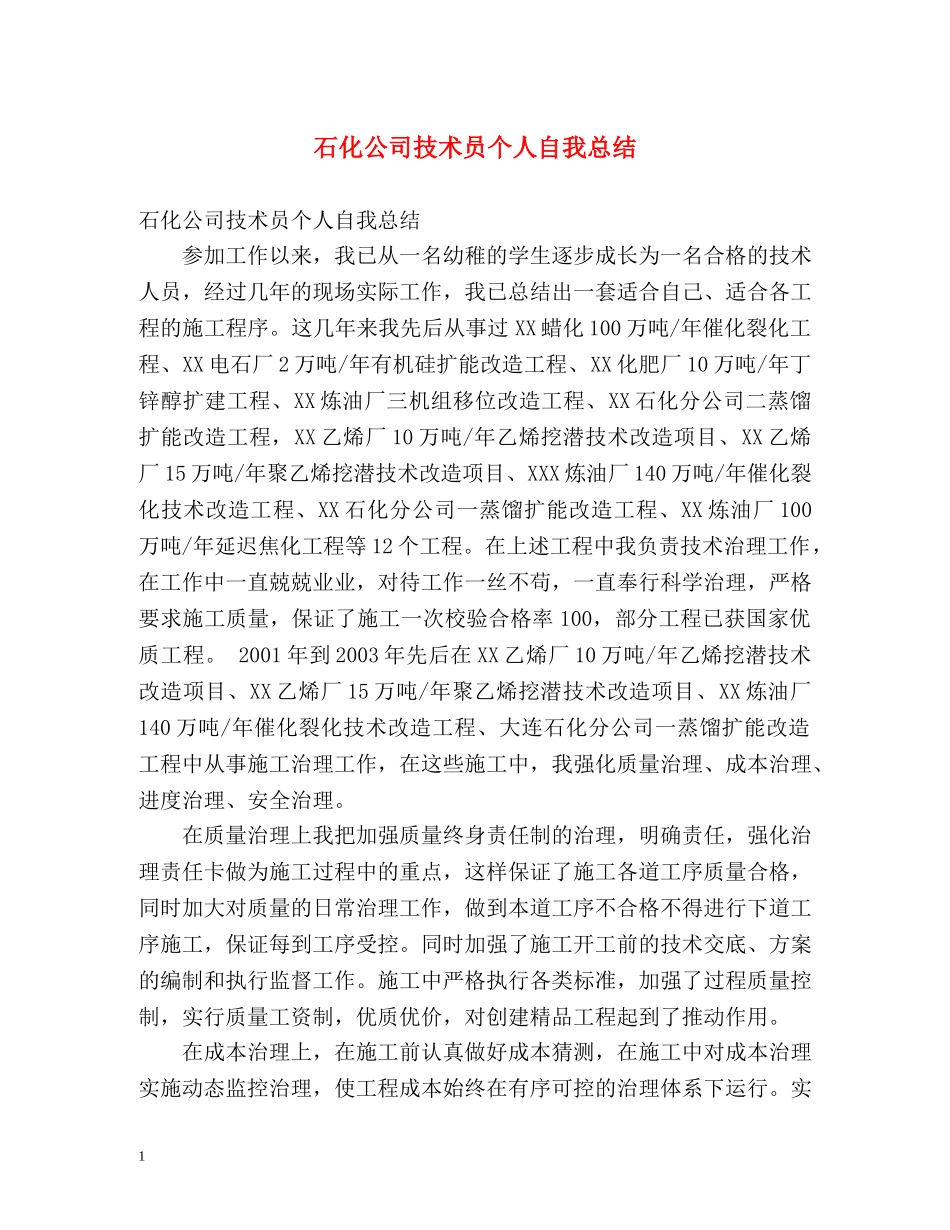 石化公司技术员个人自我总结 _第1页