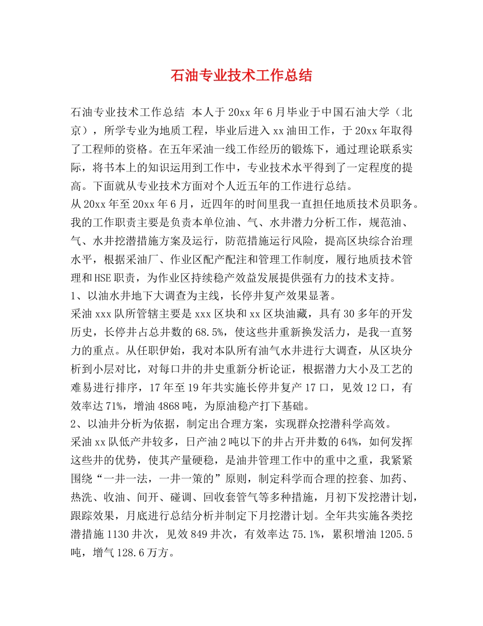 石油专业技术工作总结 _第1页