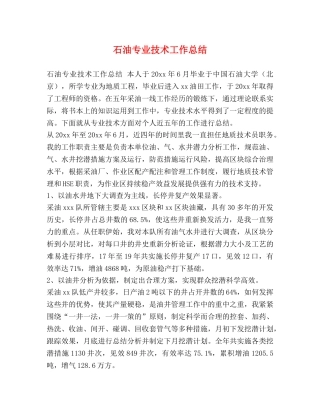 石油专业技术工作总结 