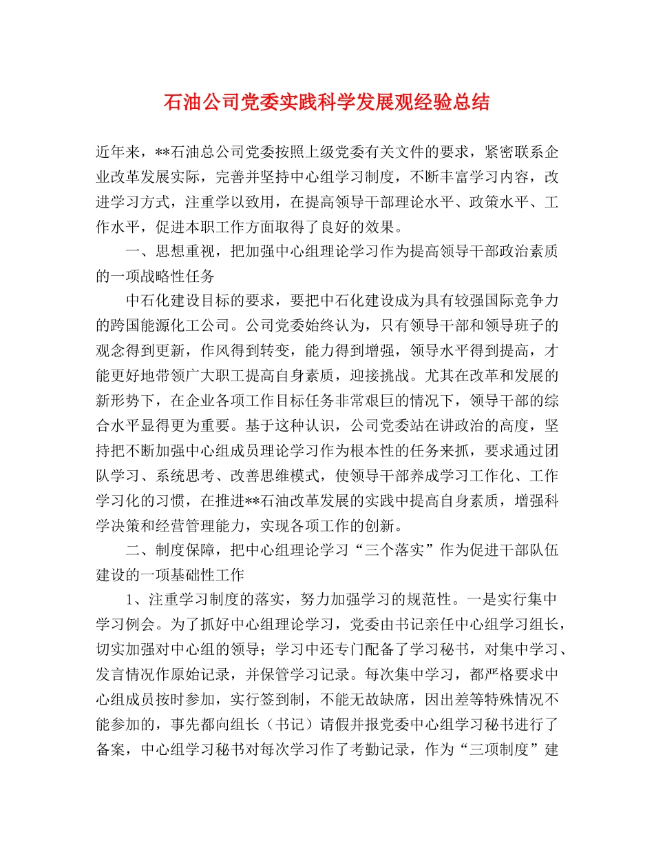 石油公司党委实践科学发展观经验总结 _第1页