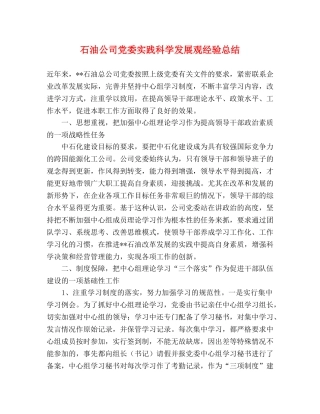石油公司党委实践科学发展观经验总结 