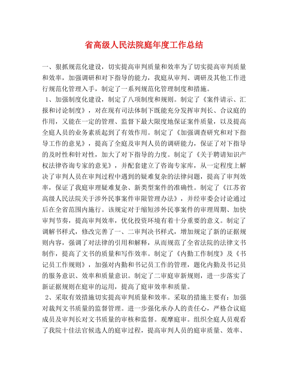 省高级人民法院庭年度工作总结 _第1页