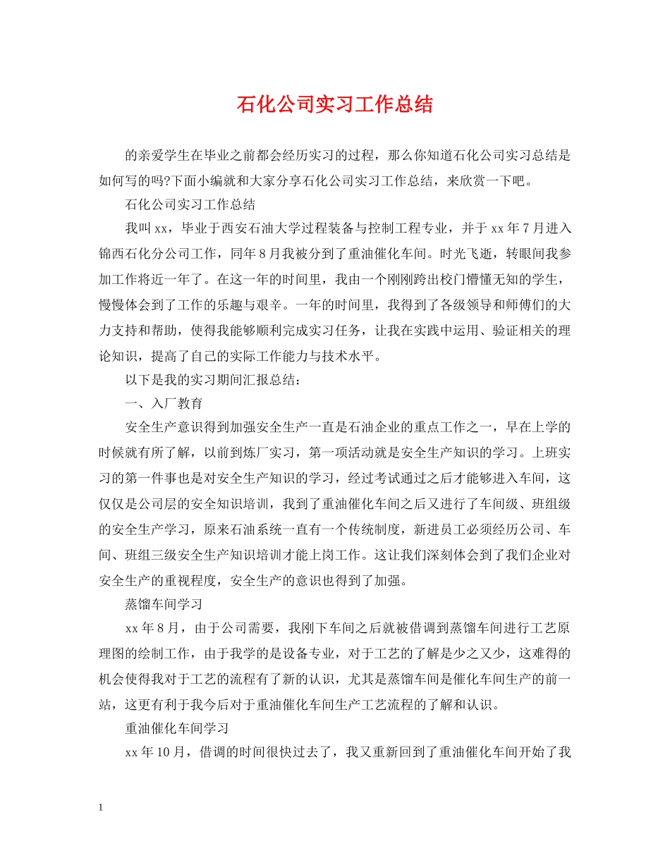 石化公司实习工作总结 _第1页
