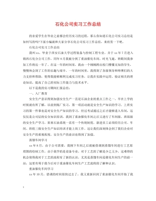 石化公司实习工作总结 