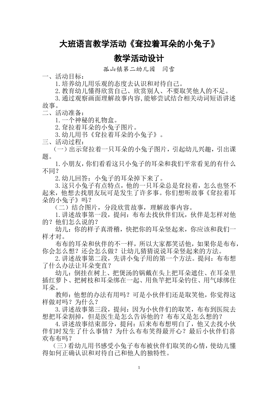 大班语言耷拉着耳朵的小兔子教学设计_第1页