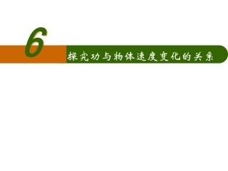 实验：探究功与速度变化的关系
