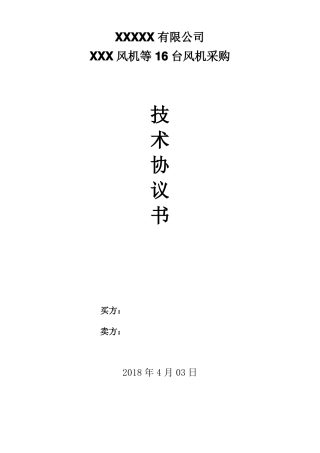风机技术协议范本
