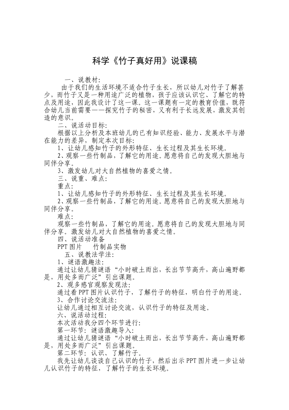 科学《竹子真好用》说课稿_第1页