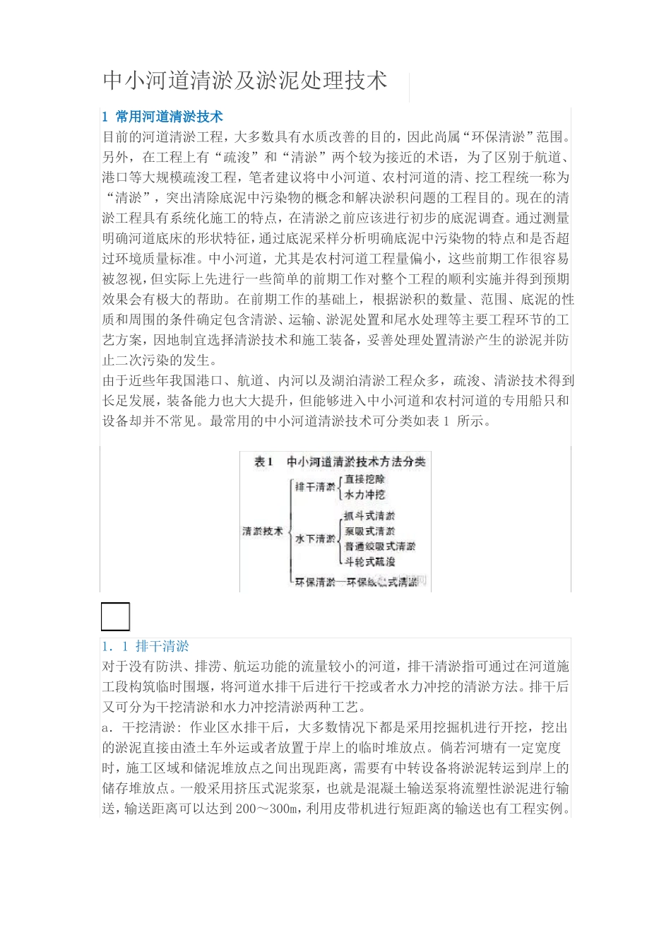 中小河道清淤及淤泥处理技术_第1页