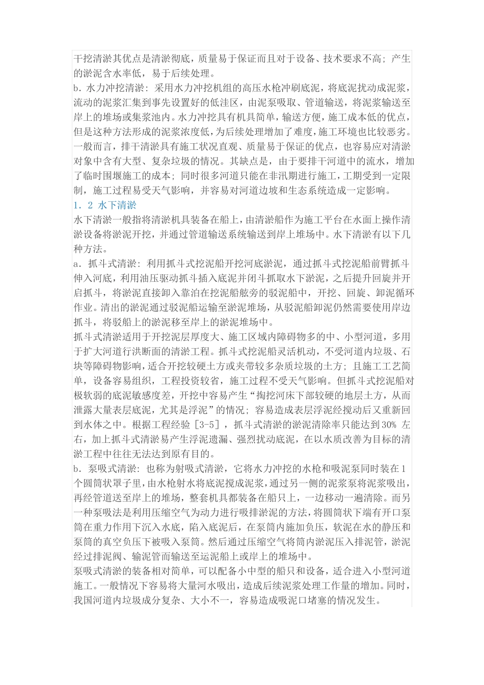 中小河道清淤及淤泥处理技术_第2页