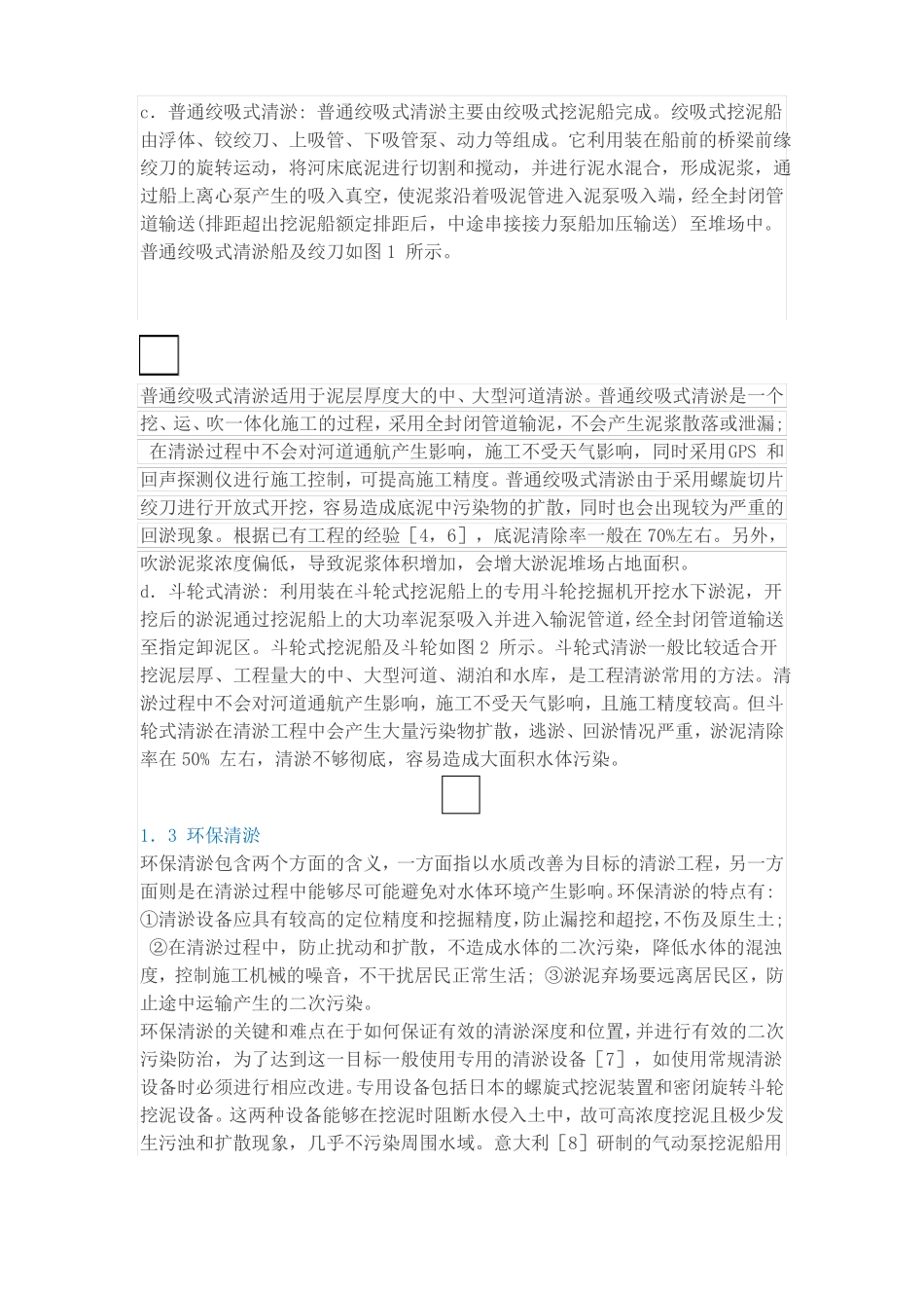 中小河道清淤及淤泥处理技术_第3页