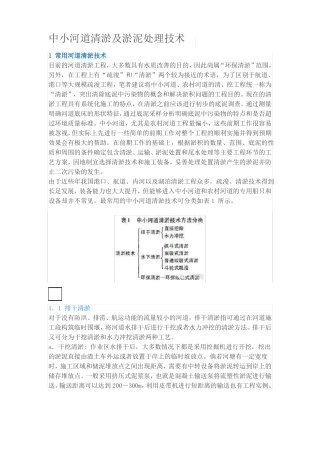 中小河道清淤及淤泥处理技术