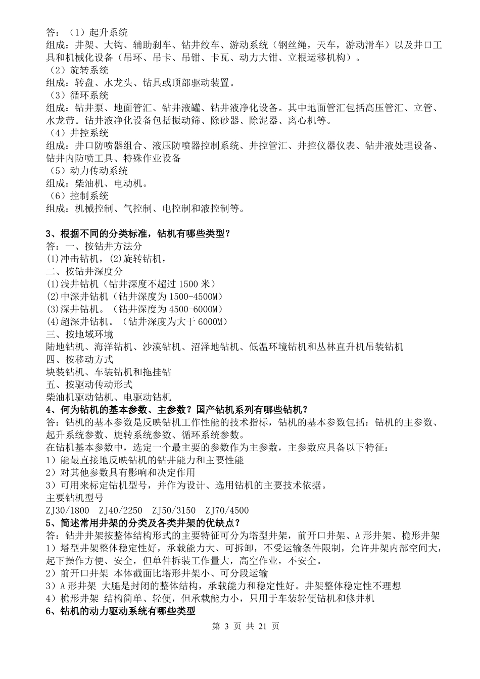 钻井工程理论与技术第二版课后题简答题答案_第3页