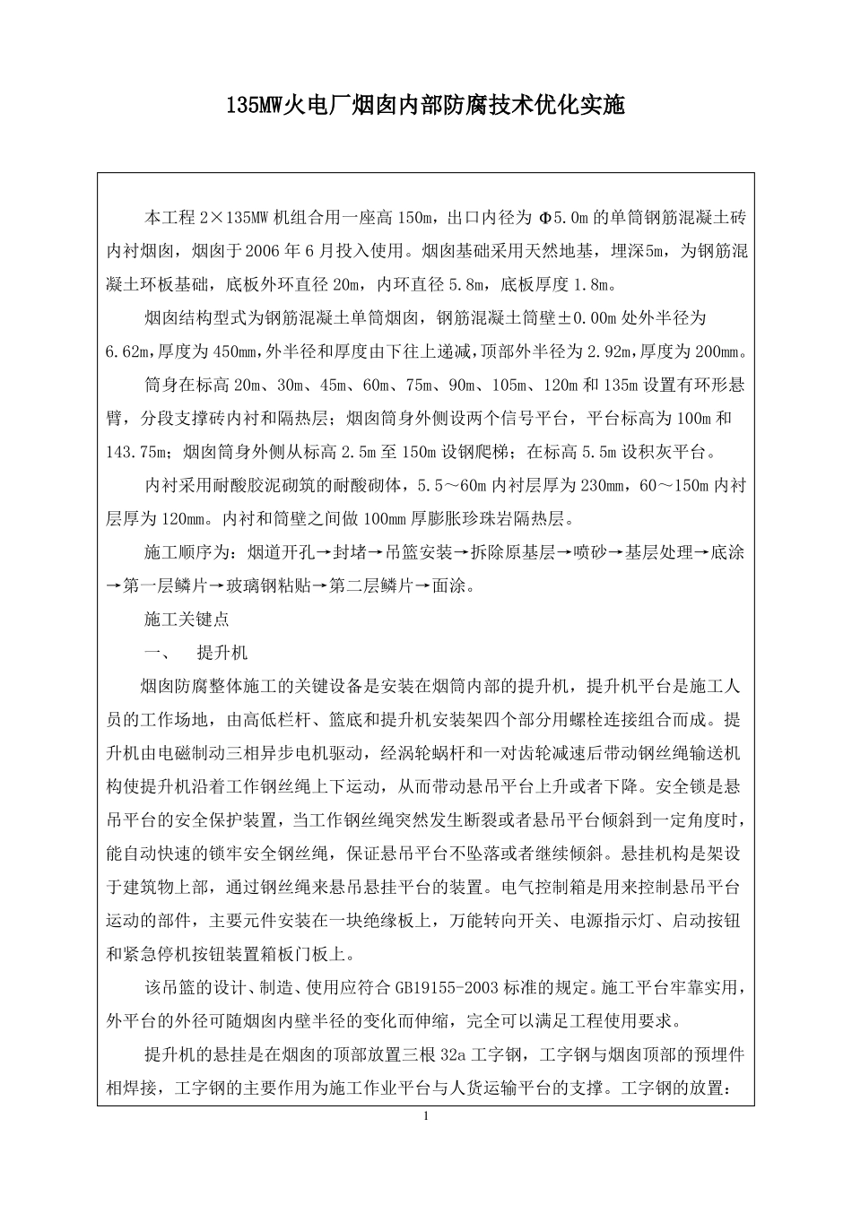 135MW火电厂烟囱防腐烟囱防腐技术及工艺_第1页