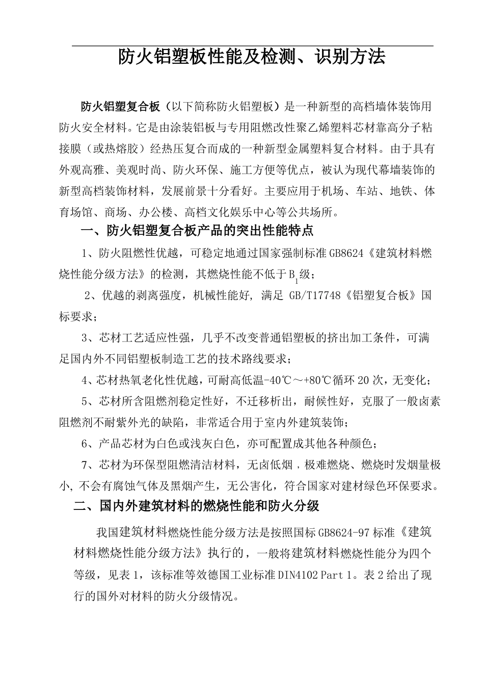 防火铝塑板性能及检测、识别方法_第1页