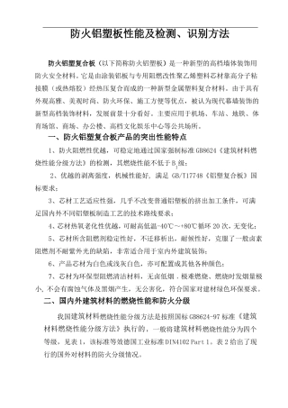 防火铝塑板性能及检测、识别方法
