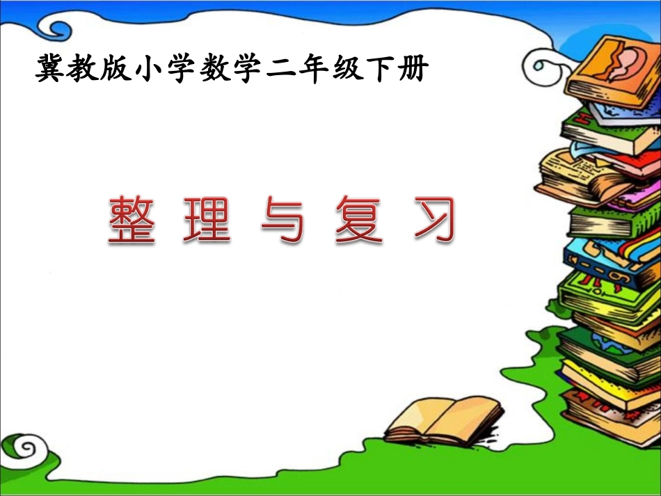 《整理与复习》参考课件_第1页