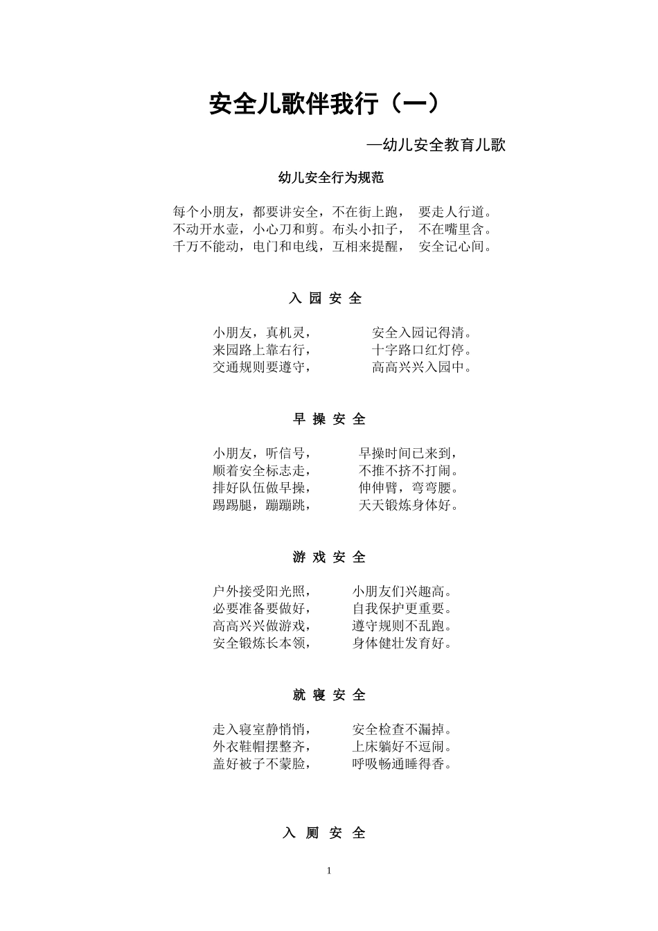 安全儿歌伴我行（一）_第1页