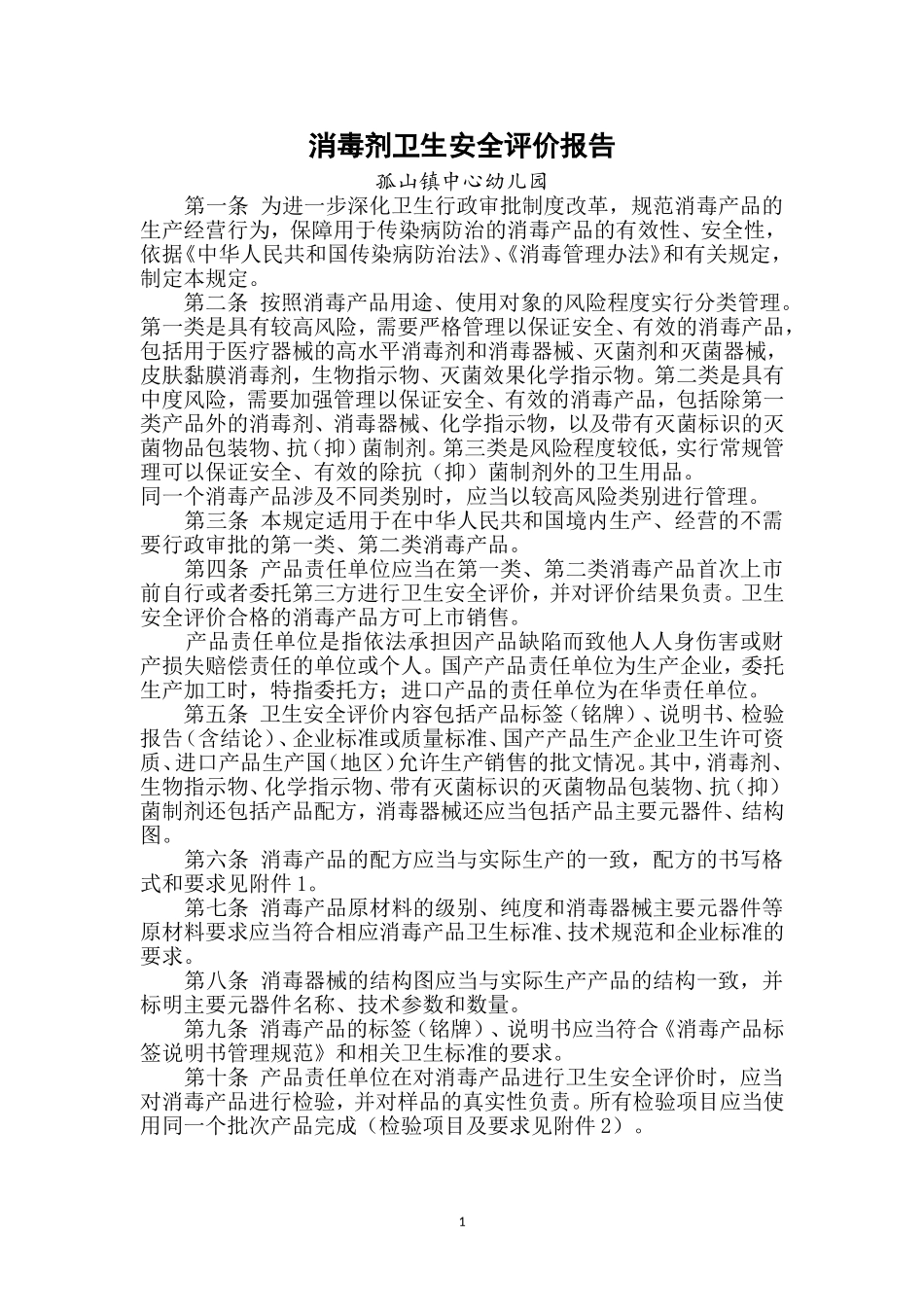 消毒剂安全评价报告(1)_第1页