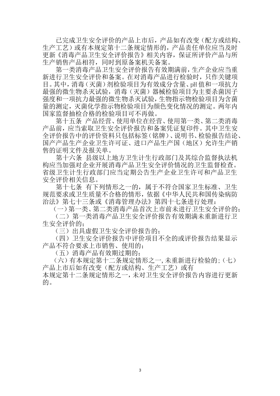 消毒剂安全评价报告(1)_第3页
