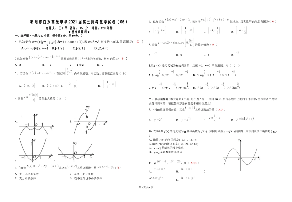 2021届高三周考数学5_第1页