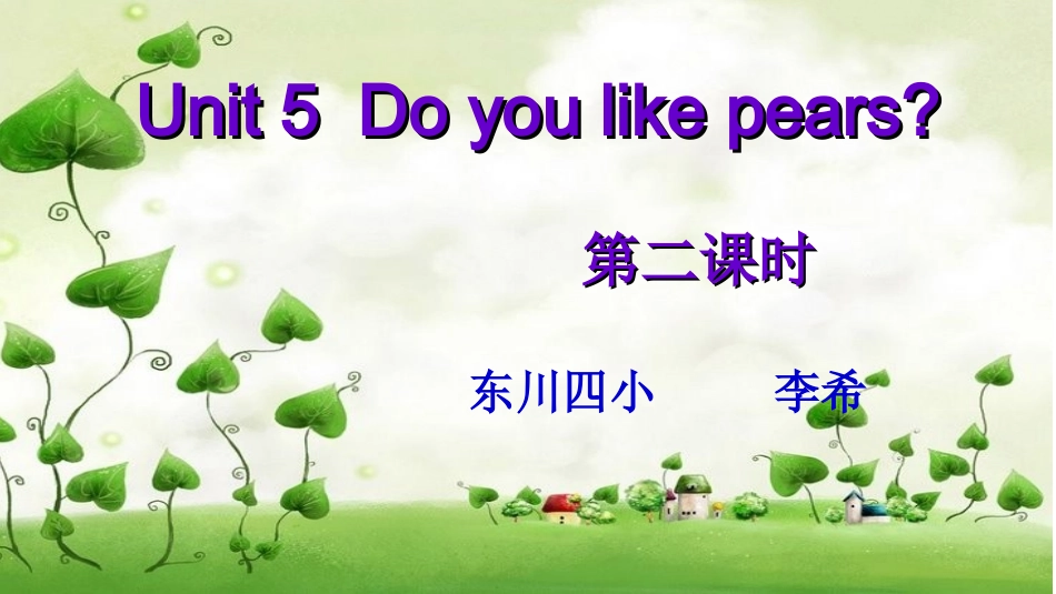课件_Unit5Doyoulikepears三年级英语_李希_第1页