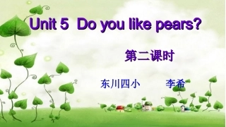 课件_Unit5Doyoulikepears三年级英语_李希