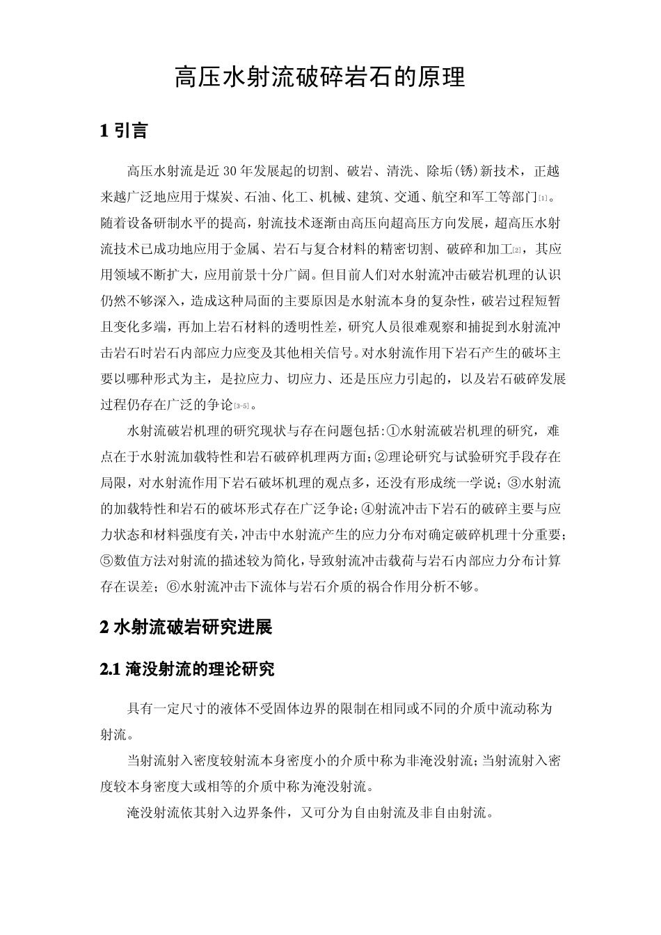 高压水射流破碎岩石的原理_第1页
