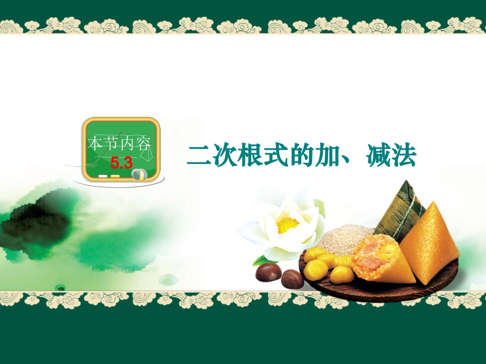 二次根式的加法和减法_第1页