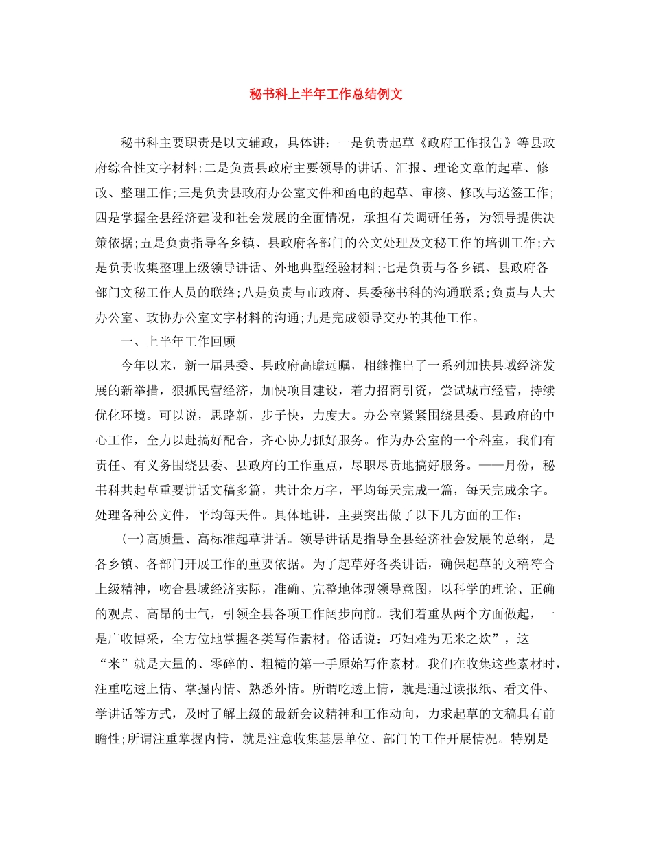 秘书科上半年工作总结例文_第1页