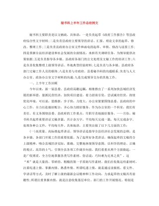 秘书科上半年工作总结例文