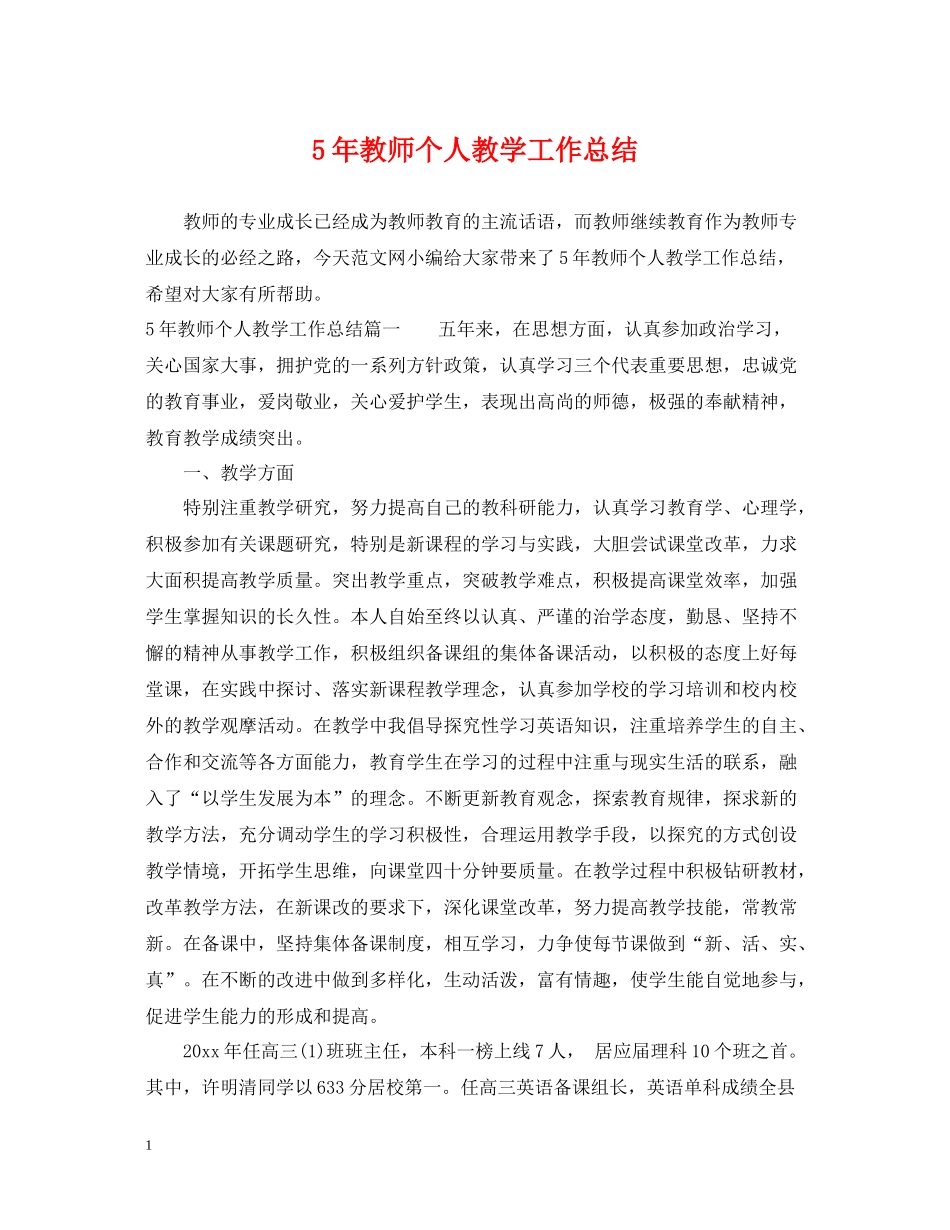 5年教师个人教学工作总结_第1页