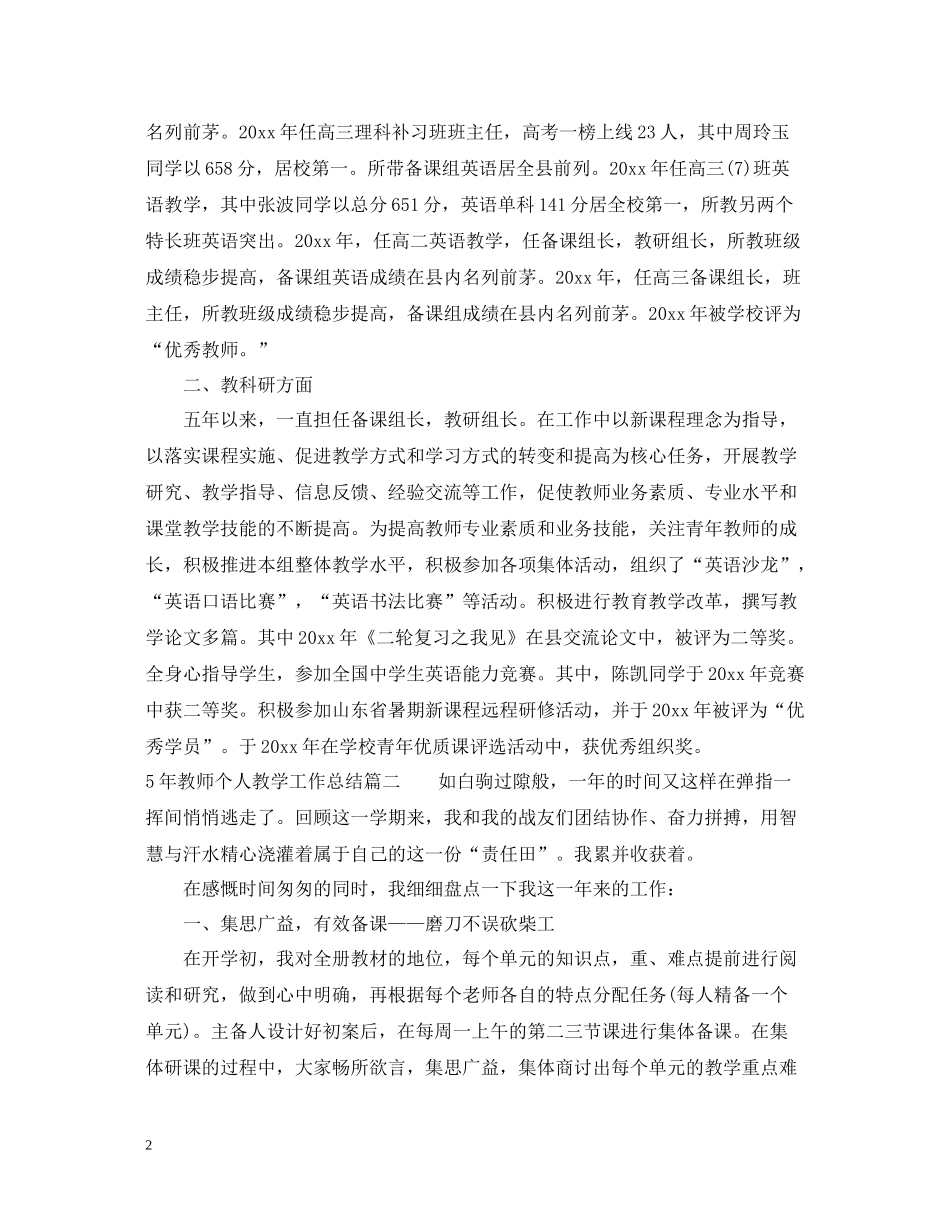 5年教师个人教学工作总结_第2页