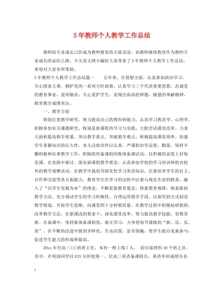 5年教师个人教学工作总结