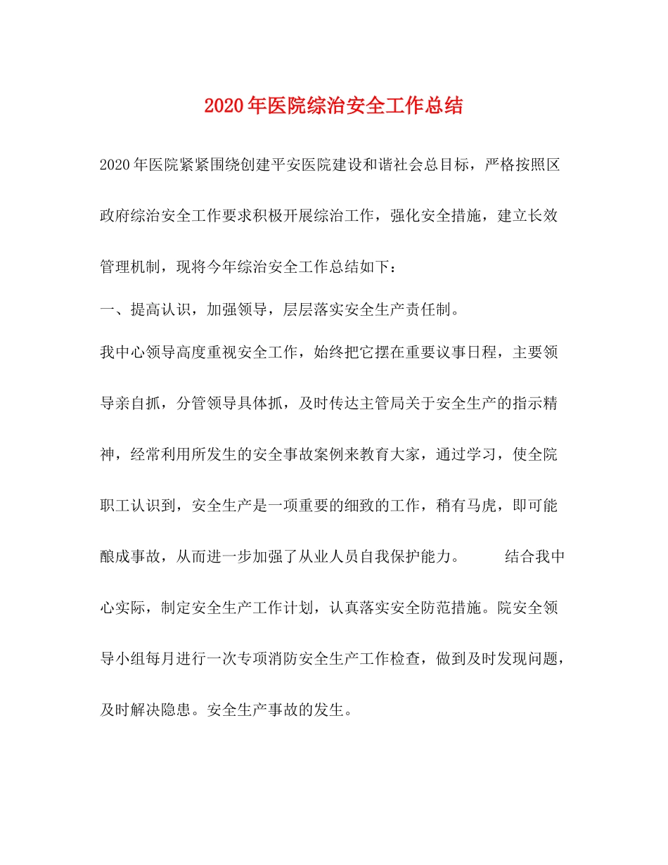 2020年医院综治安全工作总结_第1页