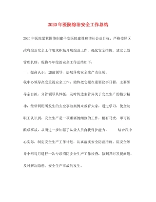2020年医院综治安全工作总结