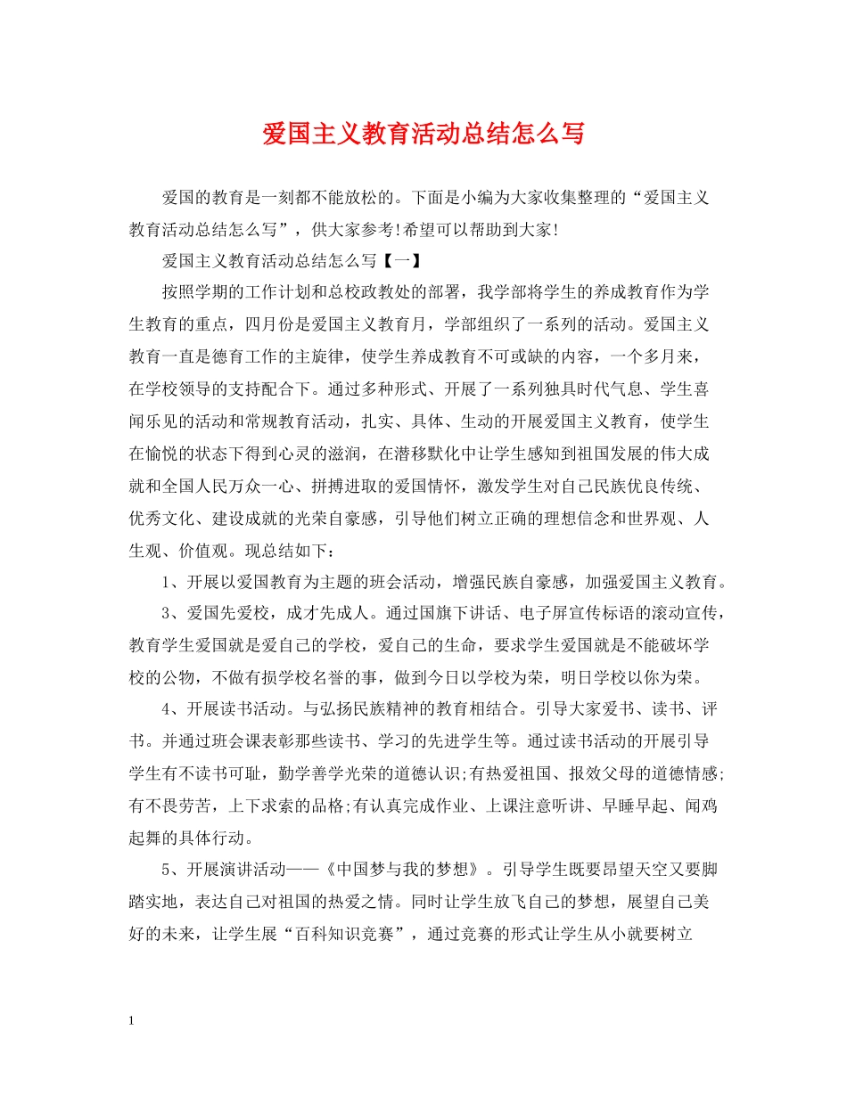 爱国主义教育活动总结怎么写_第1页