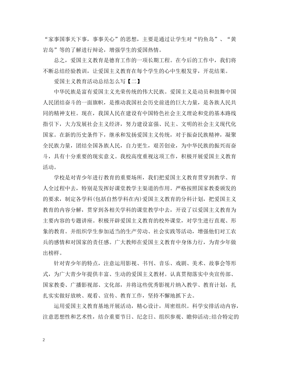 爱国主义教育活动总结怎么写_第2页